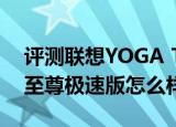  评测联想YOGA Tab 3如何以及七彩虹G808 至尊极速版怎么样