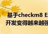  基于checkm8 Exploit的checkra1n越狱的开发变得越来越强大