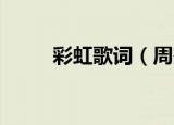 彩虹歌词（周杰伦 彩虹歌词全文）