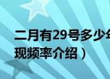 二月有29号多少年出现一次（二月有29号出现频率介绍）