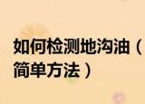 如何检测地沟油（在家检测是否是地沟油的最简单方法）