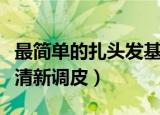 最简单的扎头发基本方法（扎头发这样扎十分清新调皮）