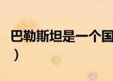 巴勒斯坦是一个国家吗（巴勒斯坦面积有多大）