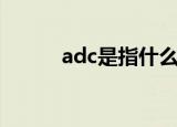 adc是指什么（adc是什么意思）