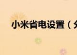 小米省电设置（分享下自己的个人经验）