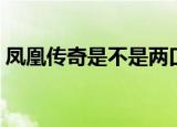 凤凰传奇是不是两口子（凤凰传奇组合介绍）