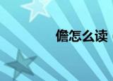 儋怎么读（儋字如何读音）