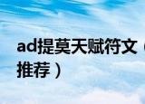 ad提莫天赋符文（lols8赛季提莫的天赋符文推荐）