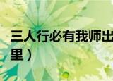 三人行必有我师出自（三人行必有我师出自哪里）