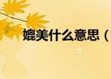 媲美什么意思（媲美词组出处及造句）