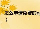 怎么申请免费的qq号（如何申请免费的qq号）