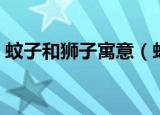 蚊子和狮子寓意（蚊子和狮子意味着什么呢）