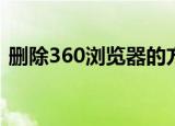  删除360浏览器的方法及如何删除360浏览器