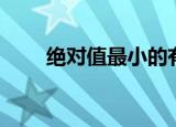 绝对值最小的有理数（绝对值简介）