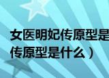 女医明妃传原型是谁是哪个朝代的（女医明妃传原型是什么）