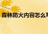 森林防火内容怎么写（森林防火内容是什么）