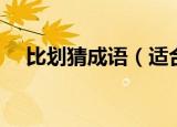 比划猜成语（适合做你比划我猜的成语）
