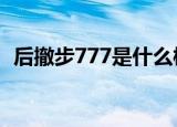 后撤步777是什么梗（后撤步7777梗介绍）