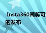  Insta360嘲笑可能是世界上最小的动作凸轮的发布
