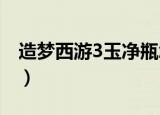 造梦西游3玉净瓶怎么获得（玉净瓶合成介绍）
