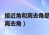 接近角和离去角是什么意思（什么是接近角和离去角）