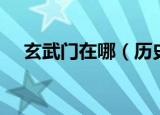 玄武门在哪（历史上的玄武门到底在哪）