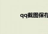 qq截图保存在哪（怎么保存）