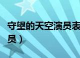 守望的天空演员表介绍（守望的天空有哪些演员）