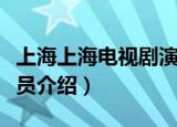 上海上海电视剧演员名单（上海上海电视剧演员介绍）