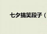 七夕搞笑段子（有哪些七夕搞笑段子）