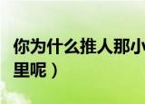 你为什么推人那小女孩什么梗（这句话出自哪里呢）