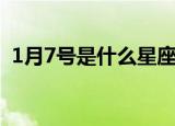 1月7号是什么星座的（1月7号是哪个星座）