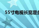 55寸电视长宽是多少（55寸电视有多大）