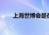 上海世博会是在哪一年（你知道吗）