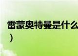 雷蒙奥特曼是什么在哪一集出现（雷蒙的简介）