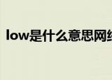 low是什么意思网络用语（low是什么意思）