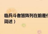 临兵斗者皆阵列在前是什么意思（临兵斗者皆阵列在前意思简述）