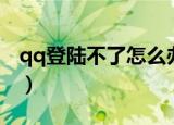 qq登陆不了怎么办（qq登录不上去怎么解决）