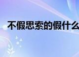 不假思索的假什么意思（不假思索的含义）