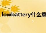 lowbattery什么意思（lowbattery的含义）