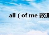 all（of me 歌词 all of me 歌词列述）