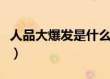 人品大爆发是什么意思（怎么理解人品大爆发）