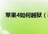 苹果4如何越狱（iphone4越狱教程方法）