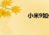  小米9如何设置一键锁屏