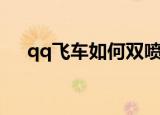 qq飞车如何双喷（qq飞车双喷的步骤）