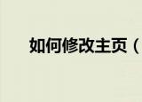 如何修改主页（如何设置浏览器主页）