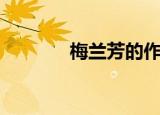 梅兰芳的作品（你知道了吗）