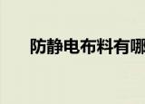 防静电布料有哪些（防静电布料介绍）