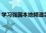 学习强国本地频道怎么得分（积分得分方法）