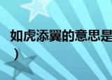 如虎添翼的意思是什么（如虎添翼的意思简述）